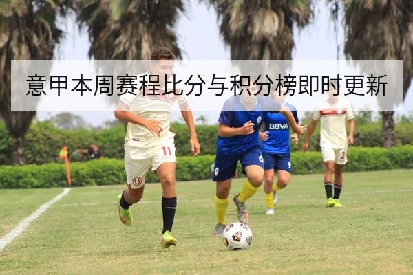 意甲本周赛程比分与积分榜即时更新