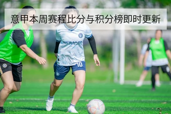 意甲本周赛程比分与积分榜即时更新