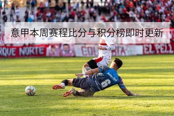 意甲本周赛程比分与积分榜即时更新