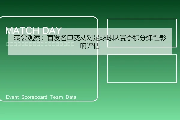转会观察：首发名单变动对足球球队赛季积分弹性影响评估