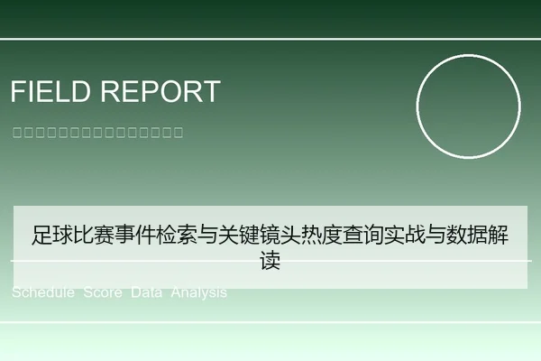 足球比赛事件检索与关键镜头热度查询实战与数据解读