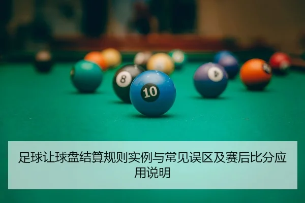 zu-qiu-rang-qiu-pan-jie-suan-gui-ze-shi-li-yu-chang-jian-wu-qu-ji-sai-hou-bi-fen-ying-yong-shuo-ming-2-128.jpg