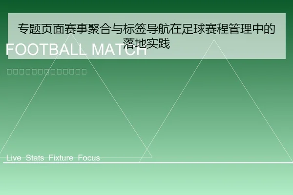 专题页面赛事聚合与标签导航在足球赛程管理中的落地实践